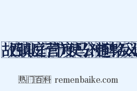 故四镇北庭行营节度使马公神道碑铭反义词是什么意思的图片